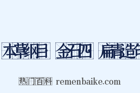 本草纲目·金石四·扁青造句是什么意思的图片